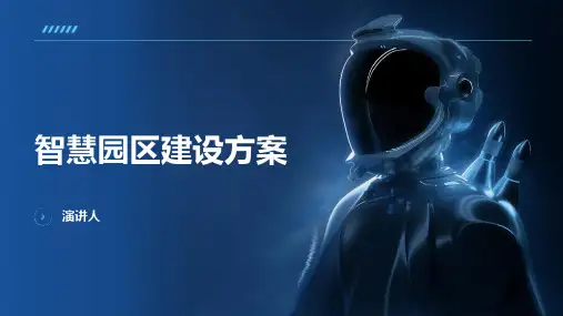 智慧园区建设方案