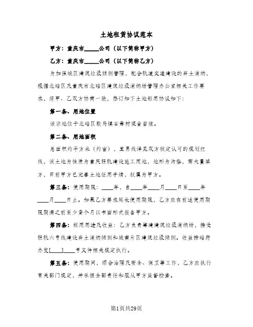 土地租赁协议范本(九篇)