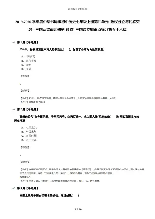 2019-2020学年度中华书局版初中历史七年级上册第四单元 政权分立与民族交融—三国两晋南北朝第15课 三国鼎