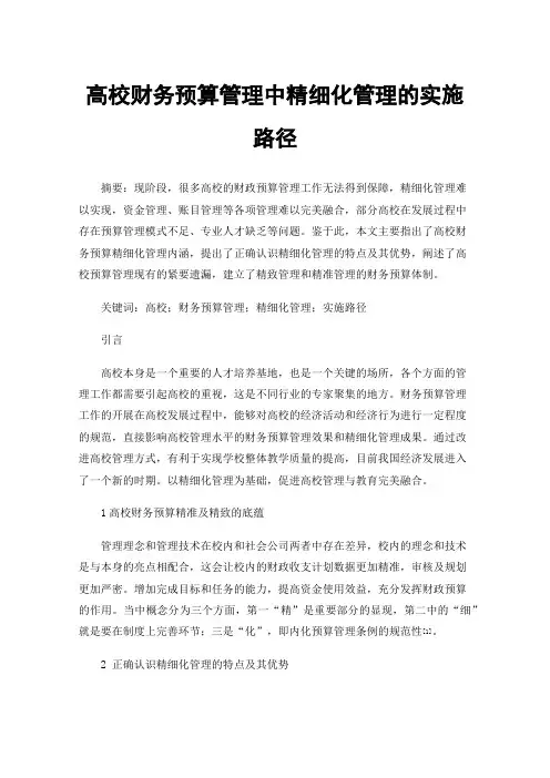 高校财务预算管理中精细化管理的实施路径
