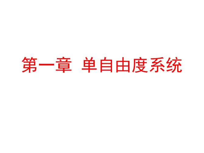 机械动力学第1、2章