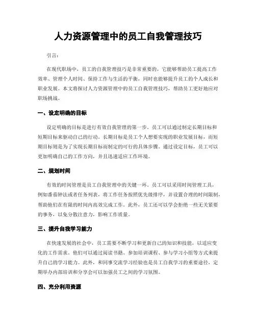 人力资源管理中的员工自我管理技巧