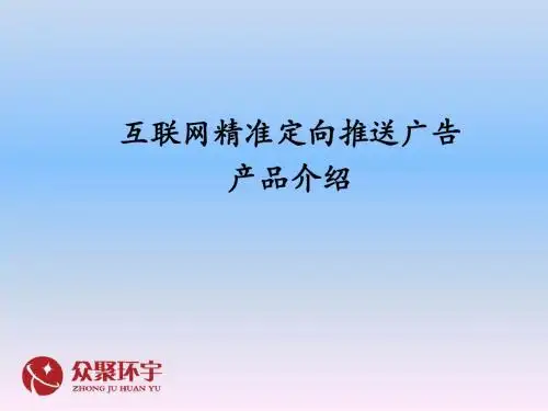 《精准推送广告》PPT课件