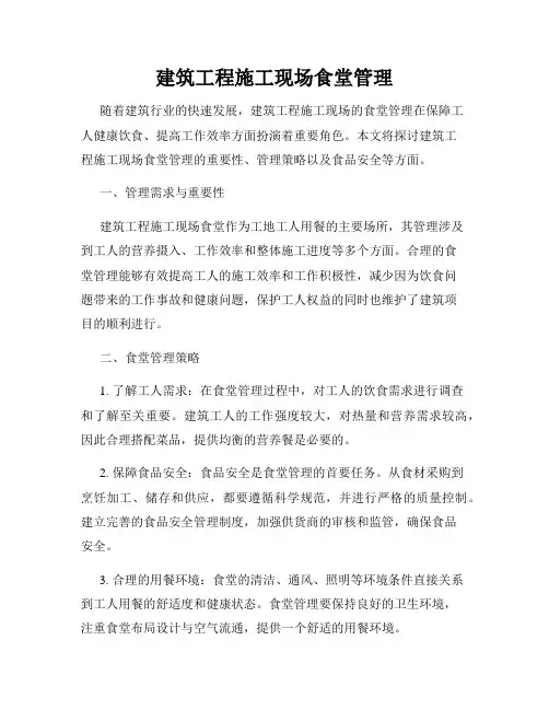 建筑工程施工现场食堂管理
