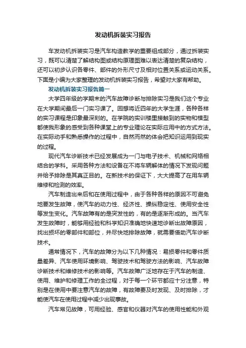 发动机拆装实习报告多篇
