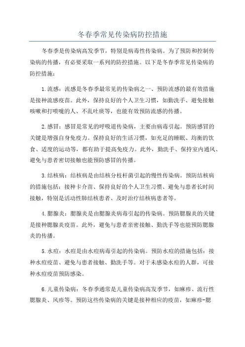 冬春季常见传染病防控措施
