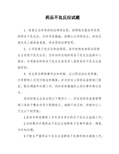 药品不良反应试题