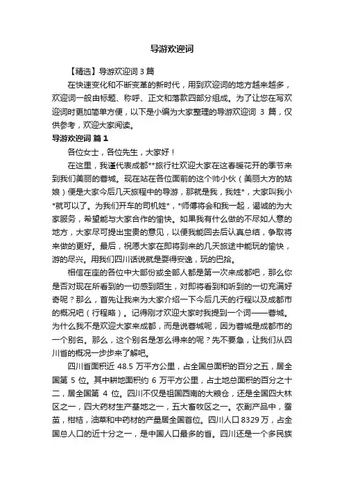 【精选】导游欢迎词3篇