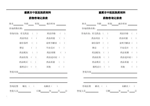 药物咨询记录表