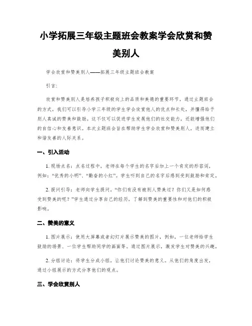 小学拓展三年级主题班会教案学会欣赏和赞美别人