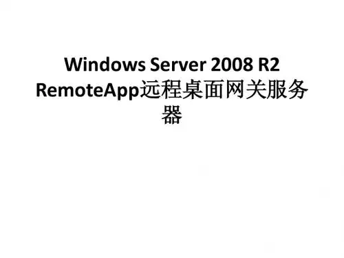 Windows_Server_2008_R2_RemoteApp远程桌面网关