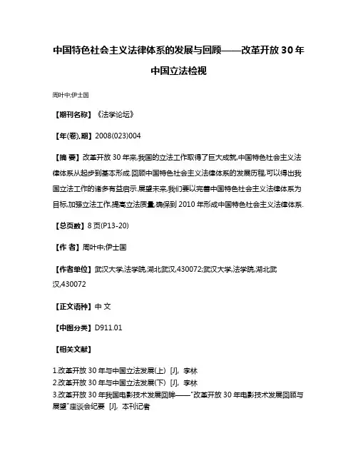 中国特色社会主义法律体系的发展与回顾——改革开放30年中国立法检视