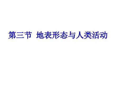 地表形态与人类活动