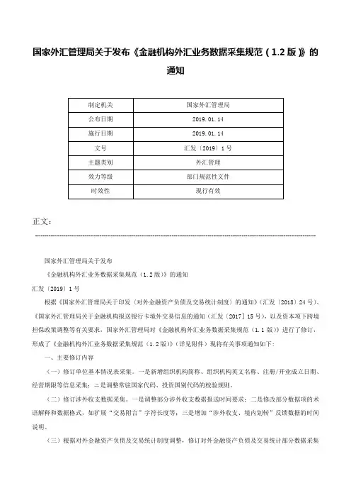 国家外汇管理局关于发布《金融机构外汇业务数据采集规范（1.2版）》的通知-汇发〔2019〕1号