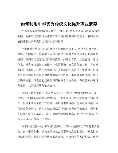 如何利用中华优秀传统文化提升职业素养
