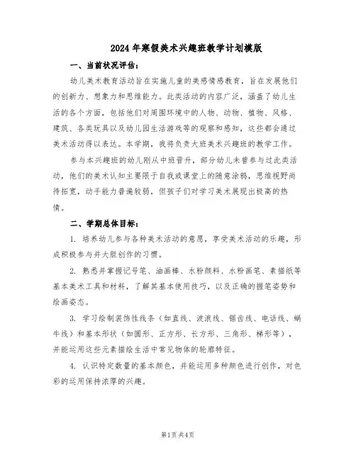 2024年寒假美术兴趣班教学计划模版(二篇)