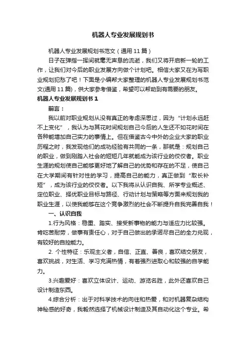 机器人专业发展规划书
