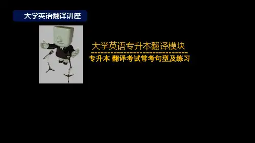 专升本 翻译考试常考句型及练习