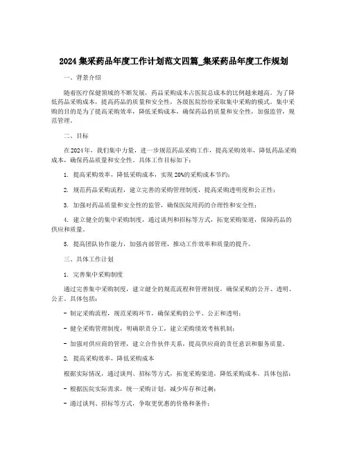 2024集采药品年度工作计划范文四篇_集采药品年度工作规划