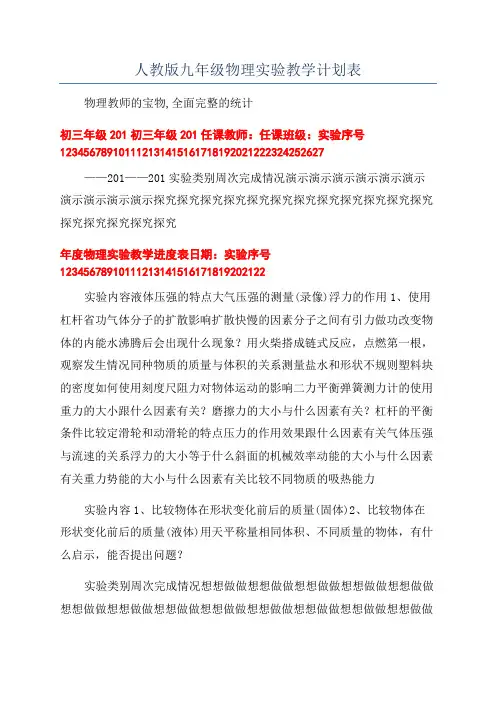 人教版九年级物理实验教学计划表
