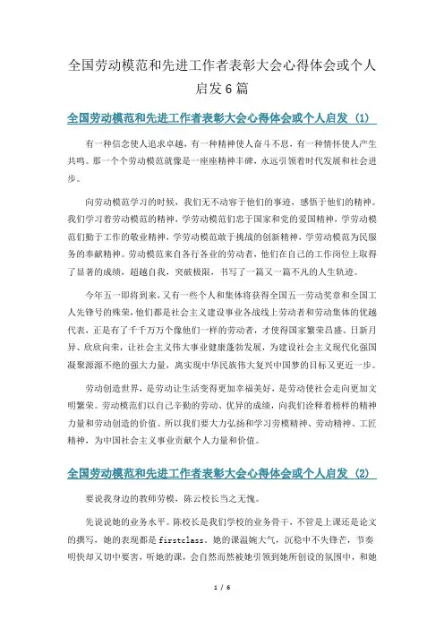 全国劳动模范和先进工作者表彰大会心得体会或个人启发6篇