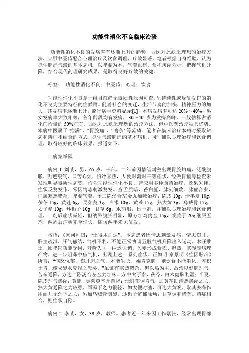 功能性消化不良临床治验