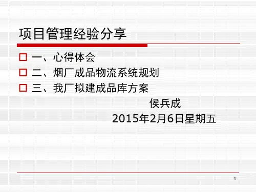 项目管理经验分享PPT幻灯片