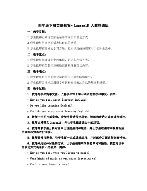 四年级下册英语教案- Lesson15 人教精通版