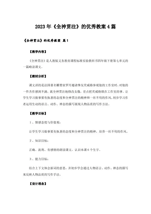 2023年《全神贯注》的优秀教案4篇