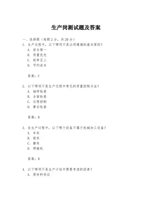 生产岗测试题及答案