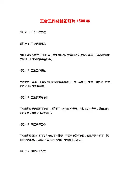 工会工作总结幻灯片1500字