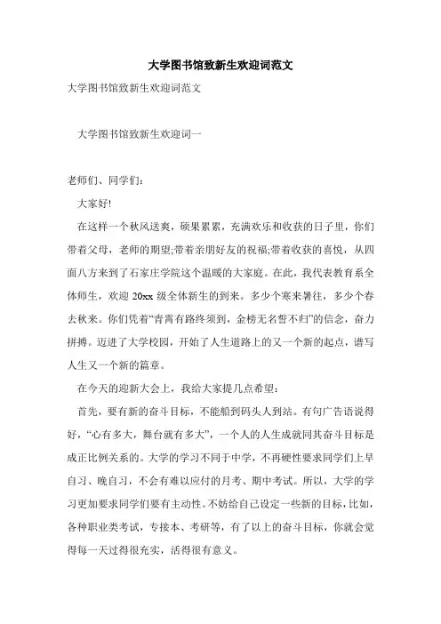 优选大学图书馆致新生欢迎词范文