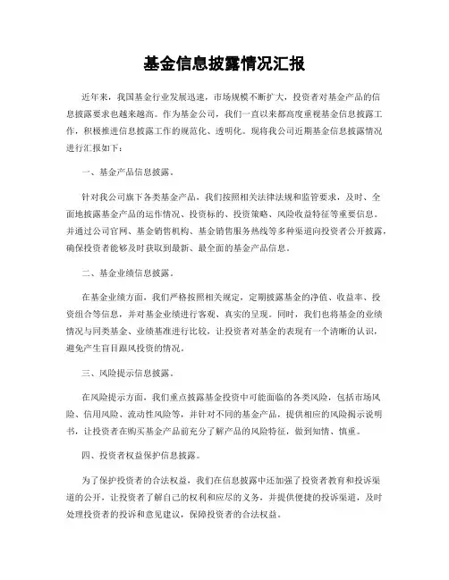 基金信息披露情况汇报