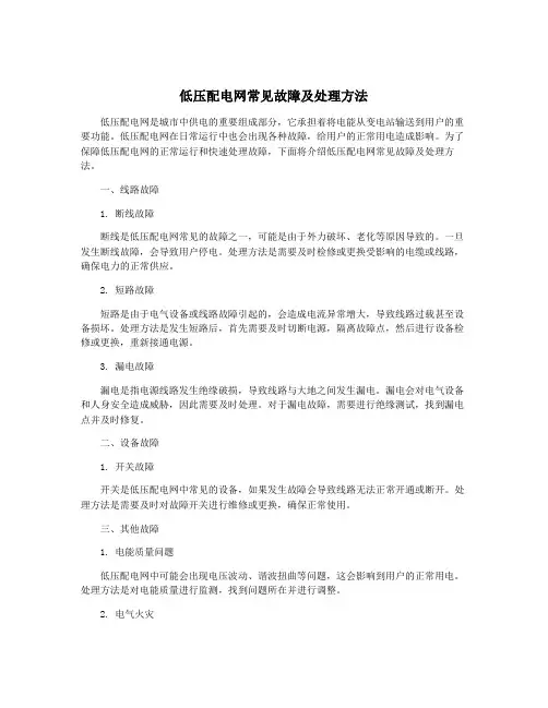 低压配电网常见故障及处理方法