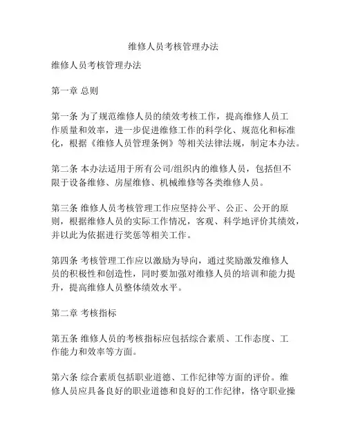 维修人员考核管理办法