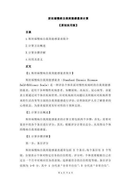 斯坦福慢病自我效能感量表计算