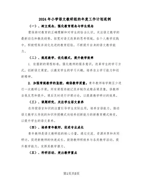 2024年小学语文教研组的年度工作计划范例（三篇）
