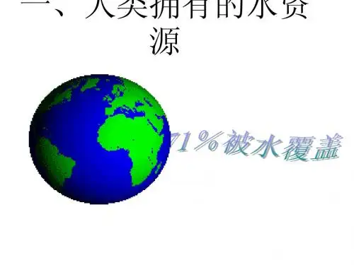 人教版化学九上《爱护水资源》ppt课件