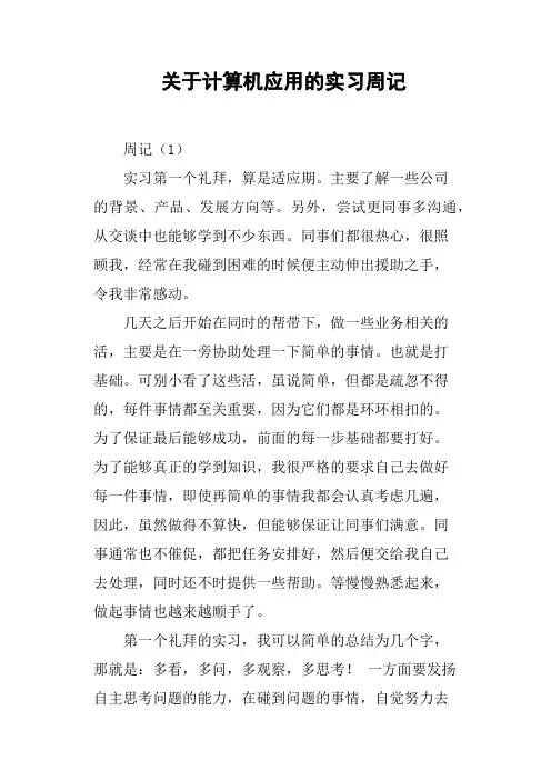 关于计算机应用的实习周记