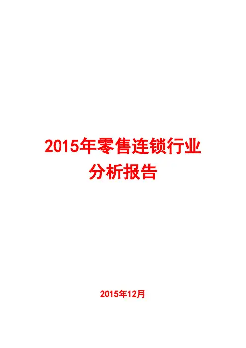 2015年零售连锁行业分析报告