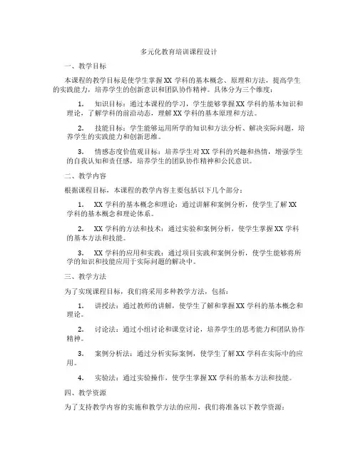 多元化教育培训课程设计