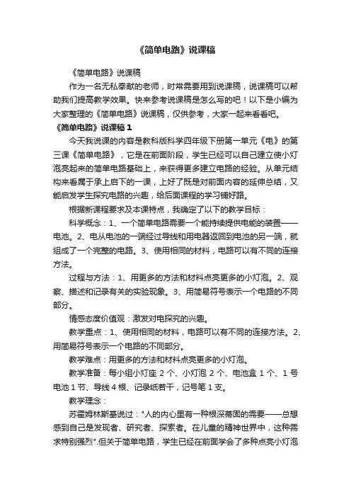 《简单电路》说课稿