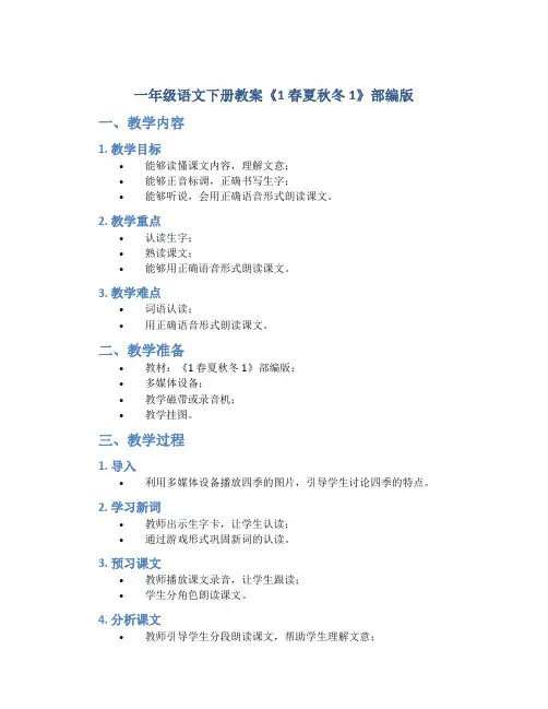 一年级语文下册教案《1 春夏秋冬1》部编版
