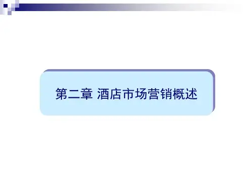 第2章 酒店市场营销概述