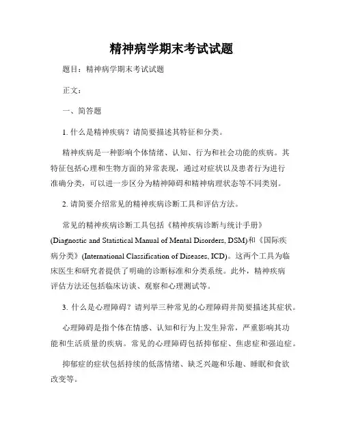 精神病学期末考试试题