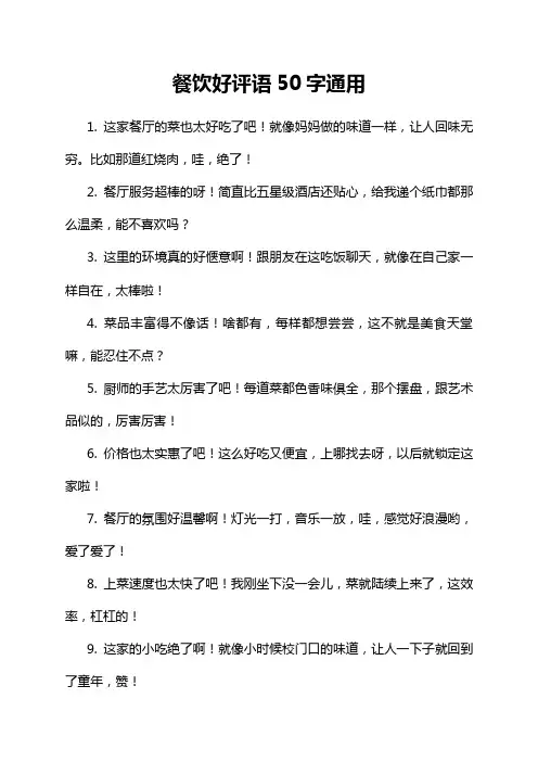餐饮好评语50字通用