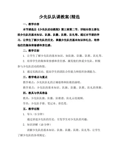 少先队队课教案(精选