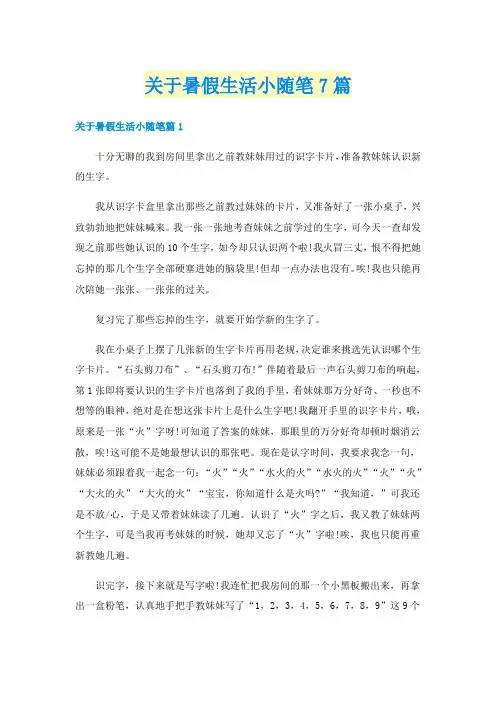 关于暑假生活小随笔7篇