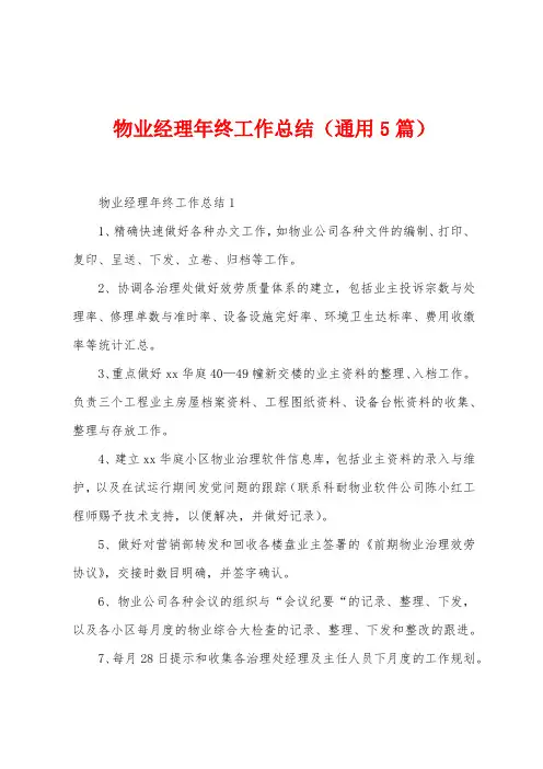 物业经理年终工作总结(5篇)