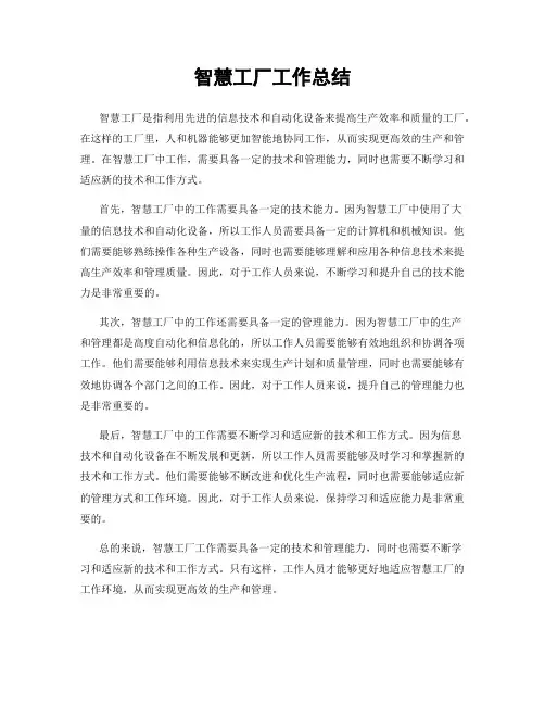 智慧工厂工作总结